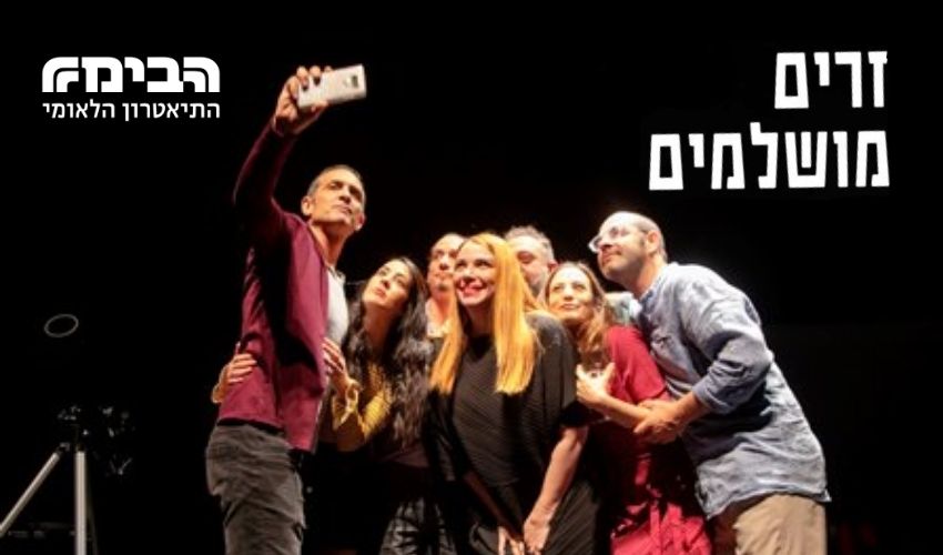 זרים מושלמים