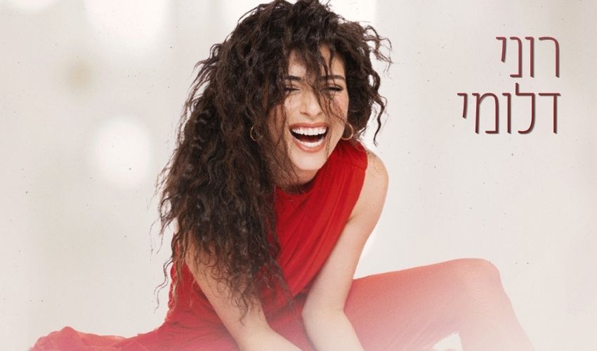 רוני דלומי