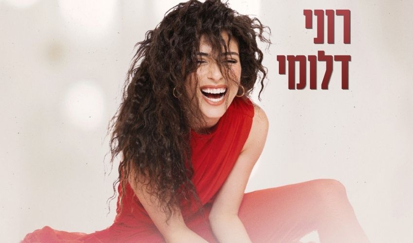 רוני דלומי