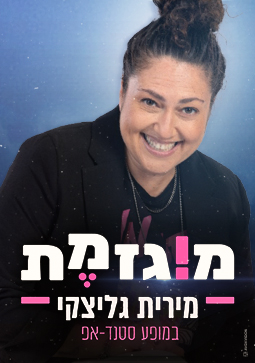 מירית גליצקי – מוגזמת