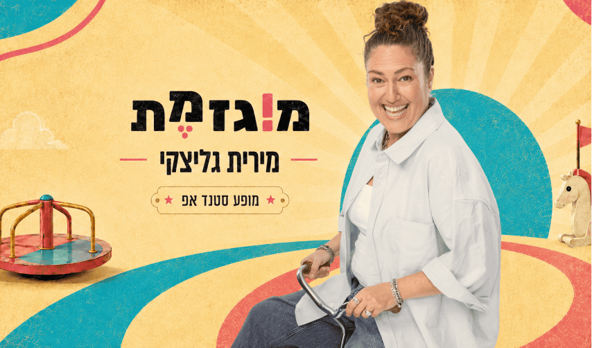 מירית גליצקי – מוגזמת