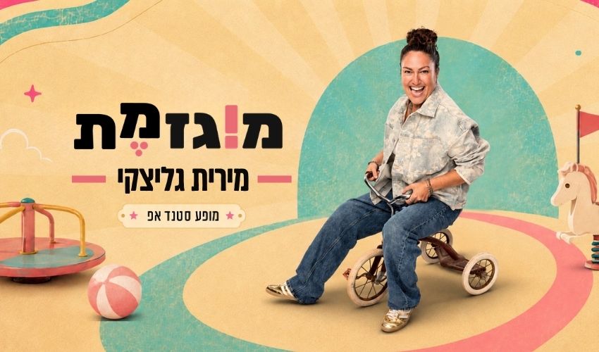 מירית גליצקי – מוגזמת