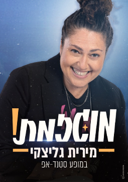 מירית גליצקי – מוגזמת
