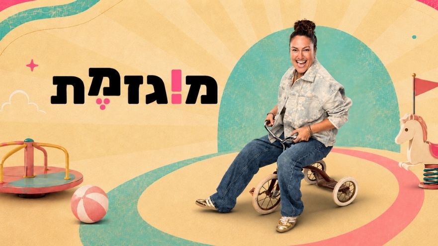 מירית גליצקי – מוגזמת