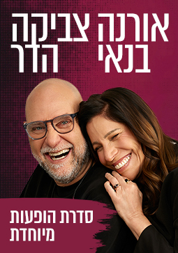אורנה בנאי וצביקה הדר
