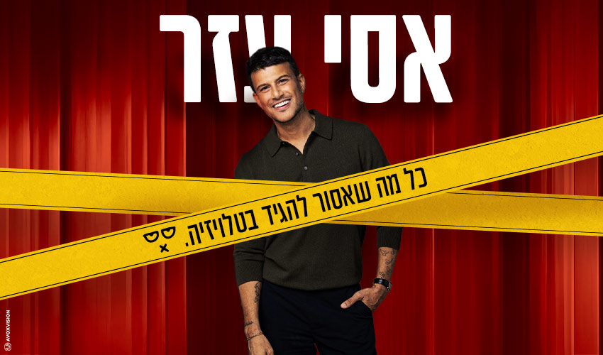 אסי עזר
