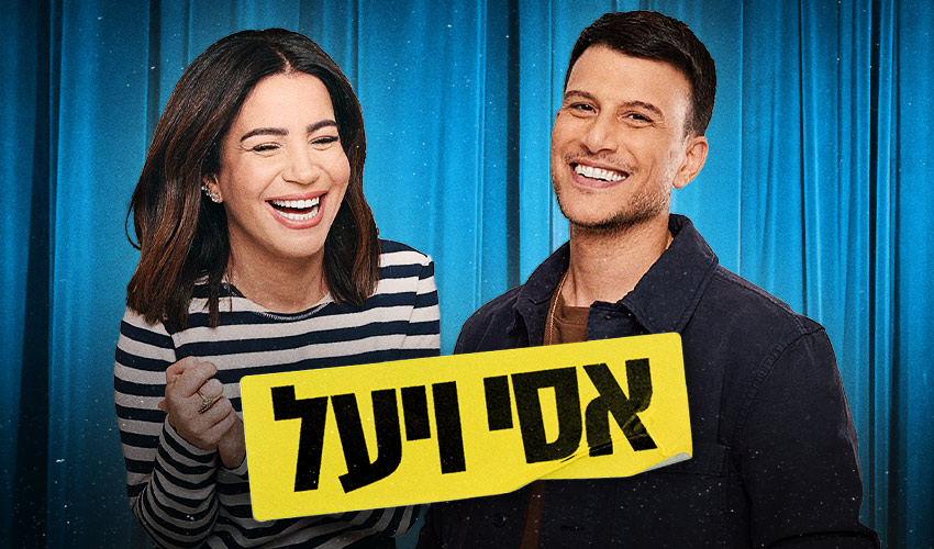 Asi Azar & Yael Poliakov