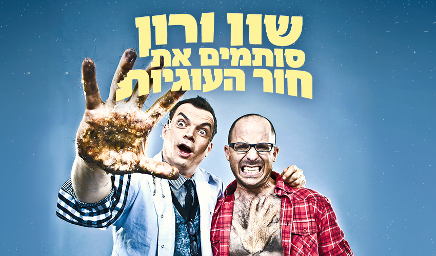 שון ורון סותמים את חור העוגיות