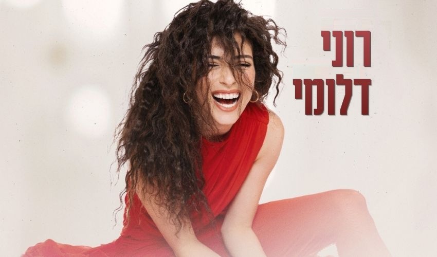 רוני דלומי